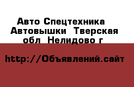 Авто Спецтехника - Автовышки. Тверская обл.,Нелидово г.